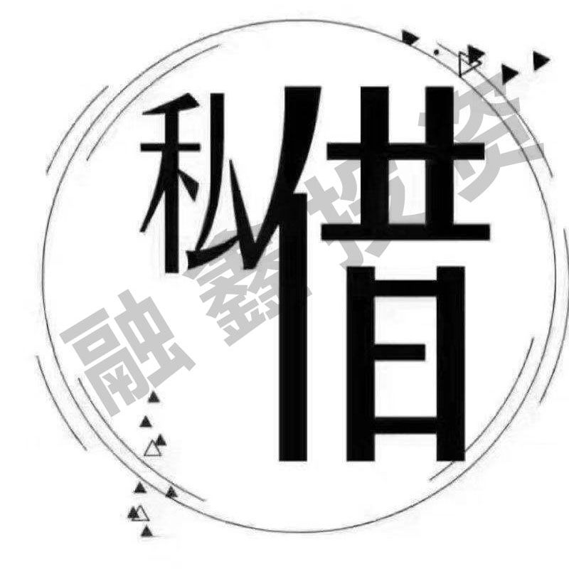 昆明私借空放电话 昆明急用钱来找我 昆明贷款利息低24小时放款
